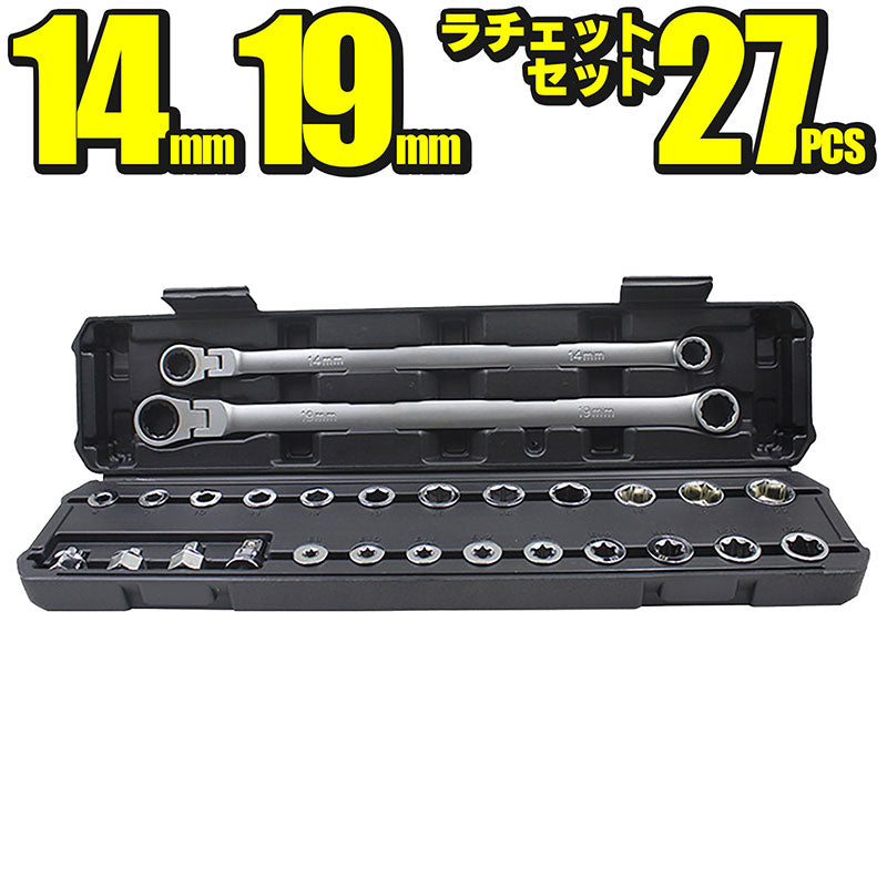 14mm19mmメガネレンチラチェットセット27pcs工具ツール六角ヘックス自動車バイク自転車家具整備修理メンテナンスDIY