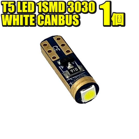 T5LED1SMD3030WHITECANBUS1個白ホワイトインパネメーターエアコンウェッジルームランプキャンセラー