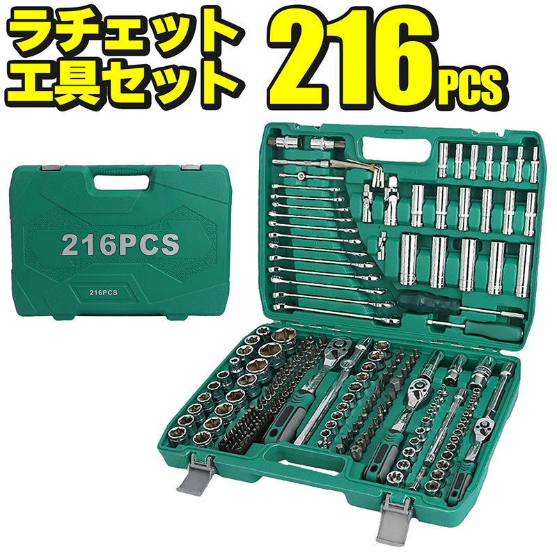 ラチェットセット216PCS工具セットビットソケットディープソケットエクステンションバーユニバーサルジョイントスパークプラグ自動車整備