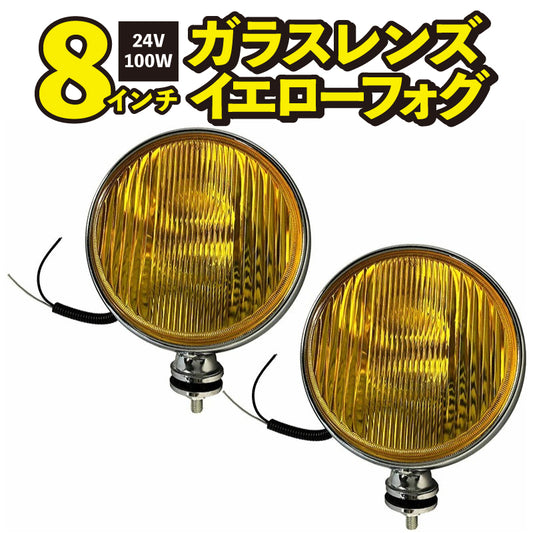 フォグランプ 左右セット 8インチ 24V 100W 汎用 後付け 丸型 イエロー ガラスレンズ クロームボディ