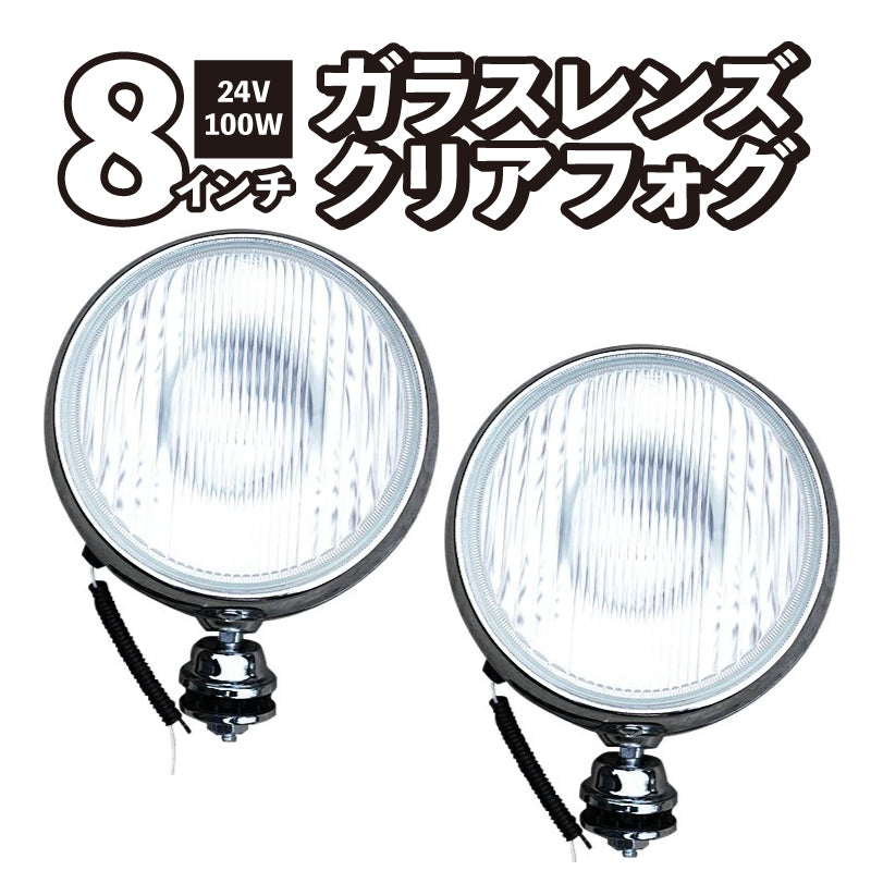 フォグランプ 左右セット 8インチ 24V 100W 汎用 後付け 丸型 クリア ガラスレンズ クロームボディ