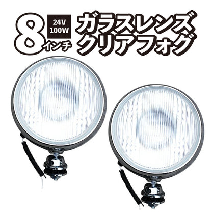 フォグランプ 左右セット 8インチ 24V 100W 汎用 後付け 丸型 クリア ガラスレンズ クロームボディ