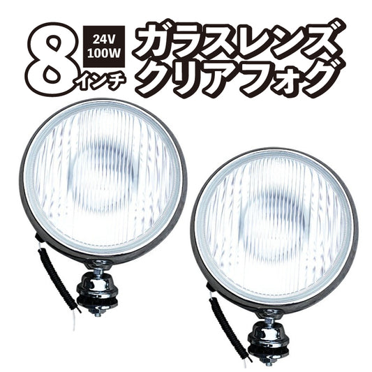 フォグランプ 左右セット 8インチ 24V 100W 汎用 後付け 丸型 クリア ガラスレンズ クロームボディ