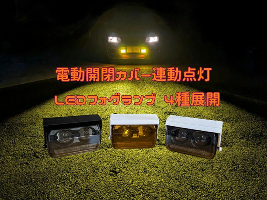 電動開閉カバーLEDフォグランプ/白or黒カバー+白or黄色発光