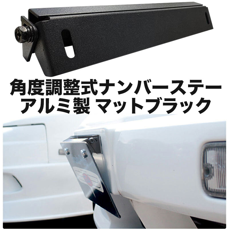 角度調整式 ナンバーステー アルミ製 マットブラック 汎用  ボルトオンで簡単取り付け！ 調整幅が広いふたつの支点！