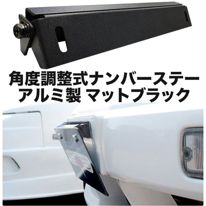角度調整式 ナンバーステー アルミ製 マットブラック 汎用  ボルトオンで簡単取り付け！ 調整幅が広いふたつの支点！