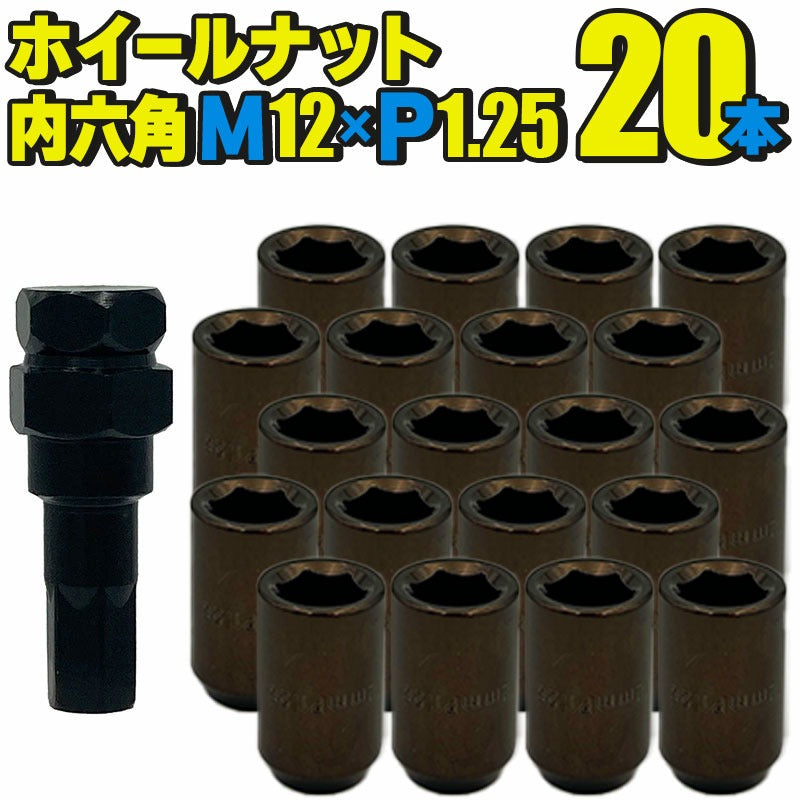 ホイールナット スチール製 内六角【ブロンズ】20本セット M12×P1.25 mm 直径約20mm ソケット付属 国産車 汎用 盗難防止 カスタムカー JDM USDM ワイスピ