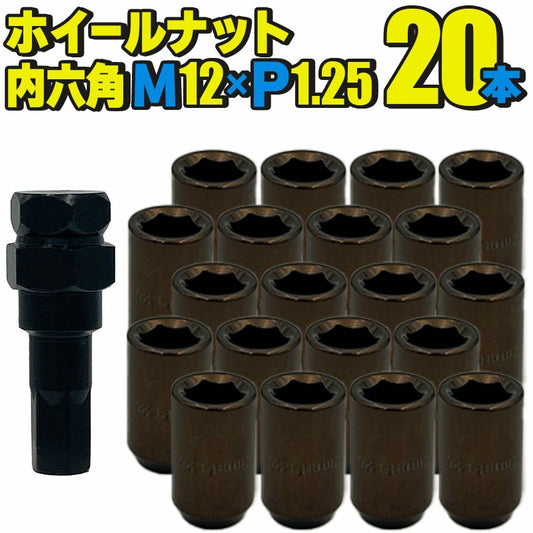 ホイールナット スチール製 内六角【ブロンズ】20本セット M12×P1.25 mm 直径約20mm ソケット付属 国産車 汎用 盗難防止 カスタムカー JDM USDM ワイスピ