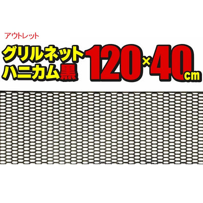 【業者様限定】【アウトレット】グリルネット ハニカムメッシュ 120×40cm 網目Sサイズ 樹脂 ブラック ユーロスタイル フロントグリル バンパーグリル カスタム ドレスアップ パーツ 汎用 社外品
