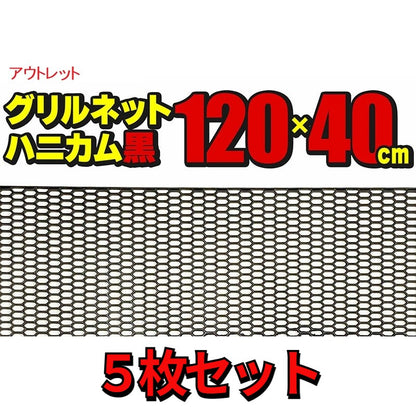 【法人様限定】【アウトレット】グリルネット ハニカムメッシュ 5枚セット 120×40cm 網目Sサイズ 樹脂 ブラック ユーロスタイル フロントグリル バンパーグリル カスタム ドレスアップ パーツ 汎用 社外品