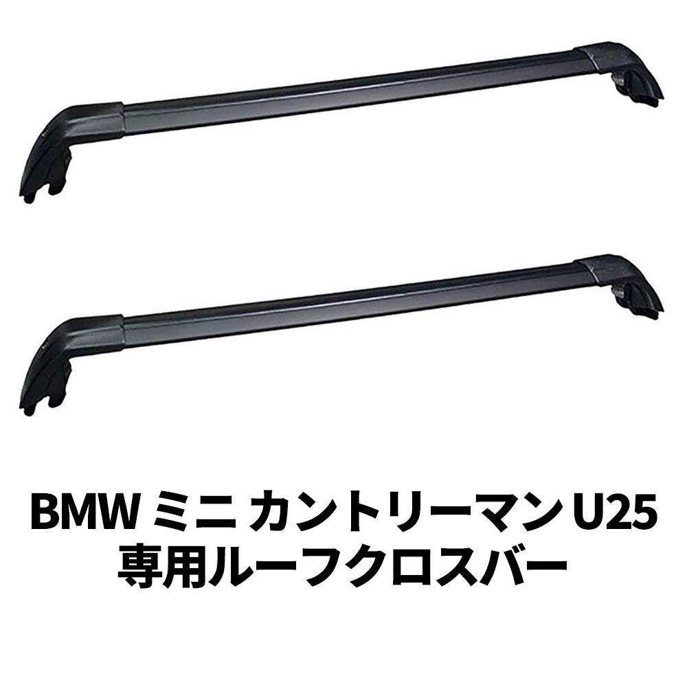 BMW ミニ カントリーマン U25 2024年以降用 ルーフクロスバー ベースサポート MINI COUNTRYMAN ルーフバー ルーフレール ルーフキャリア ベースキャリア