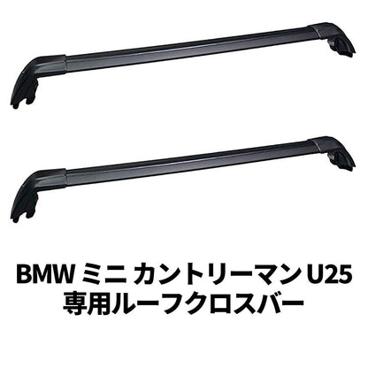 BMW ミニ カントリーマン U25 2024年以降用 ルーフクロスバー ベースサポート MINI COUNTRYMAN ルーフバー ルーフレール ルーフキャリア ベースキャリア