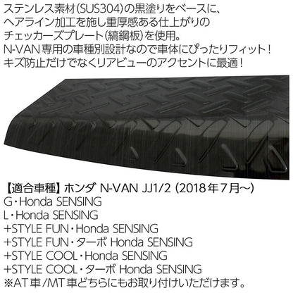 ホンダN-VANJJ1/22018年7月〜ラゲッジスカッフプレートブラックキズ・汚れ防止車種別専用設計カスタムドレスアップ