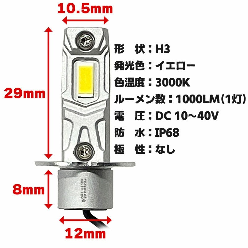 H3 LEDバルブ 3000K イエロー 黄色 12V 24V 無極性 フォグランプ