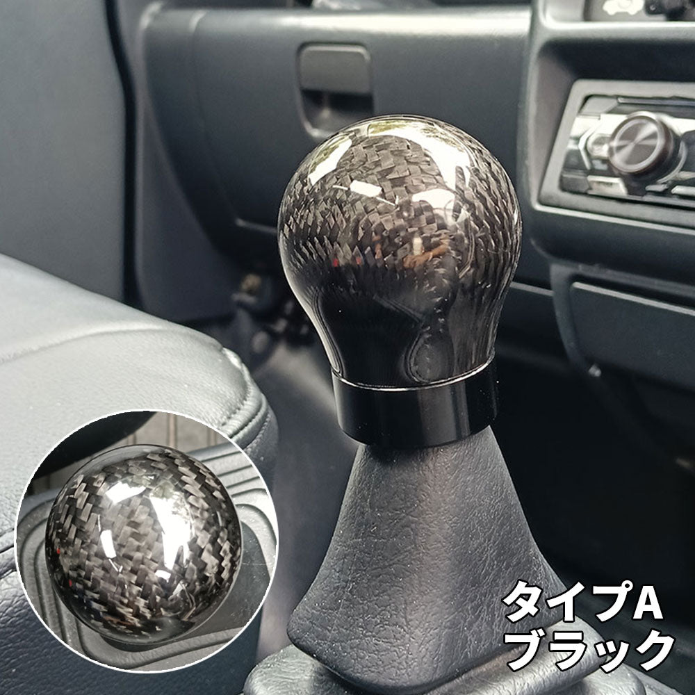 カーボン シフトノブ 球体型 丸型 汎用 アダプター付 カーボン調 ドレスアップ カスタム パーツ トラック 軽トラ 旧車 MT AT JDM