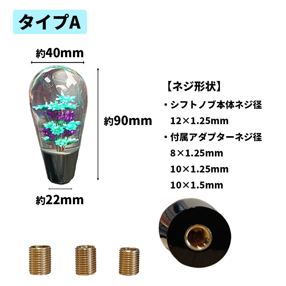 水中花 シフトノブ 9cm 9.5cm 電球型 平型 汎用 アダプター付 薔薇 ドライフラワー レトロ デコトラ トラック 軽トラ 旧車 MT AT JDM
