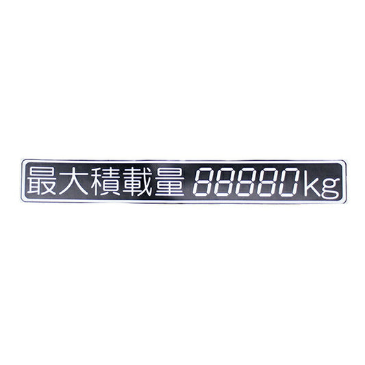 【メール便は送料無料】最大積載量ステッカー5ケタ数量記載式/カーパーツ・車用品/トラック/車検対策/