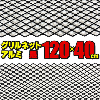 グリルネットアルミ製120×40cmメッシュブラックフロントグリルバンパーグリルカスタムドレスアップパーツ汎用社外品