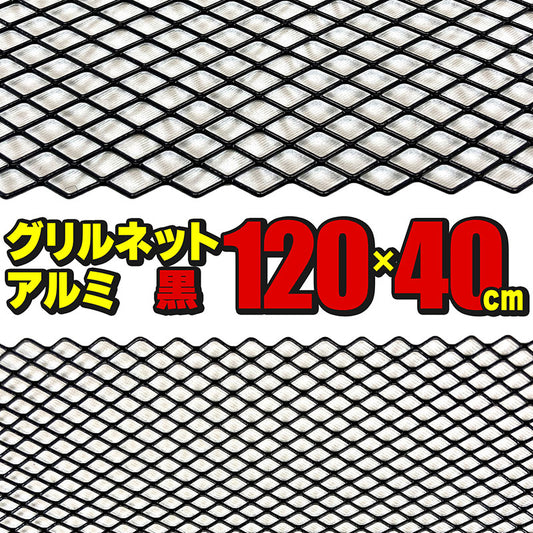 グリルネットアルミ製120×40cmメッシュブラックフロントグリルバンパーグリルカスタムドレスアップパーツ汎用社外品