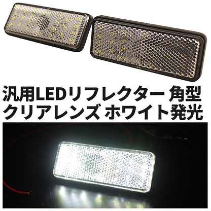 汎用LEDリフレクター2個セット車種を選ばず使える！【ホワイト】