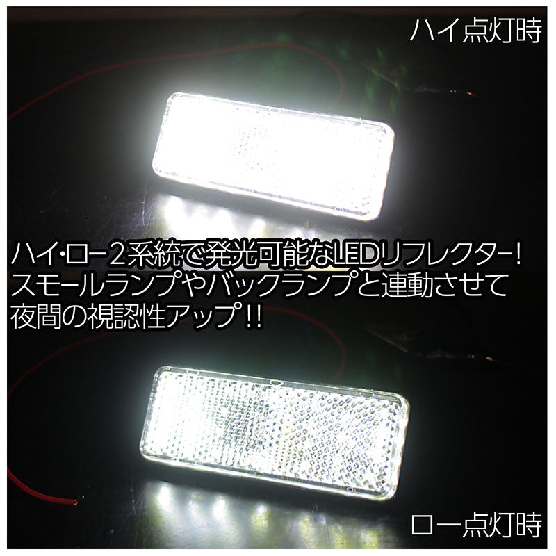 汎用LEDリフレクター2個セット車種を選ばず使える！【ホワイト】