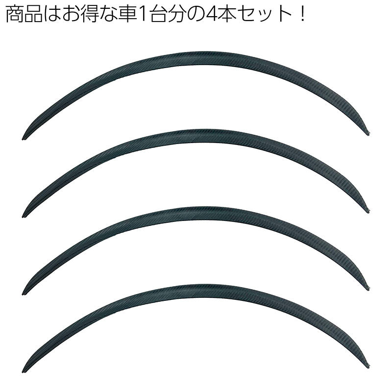 汎用フェンダーモール65cm4本セットカーボン柄両面テープ付きオーバーフェンダーアーチモールハミタイツライチオバフェンカスタムドレスアップ車検対策JDMUSDMスタンスシャコタンドリフトドリ車痛車ワイスピ