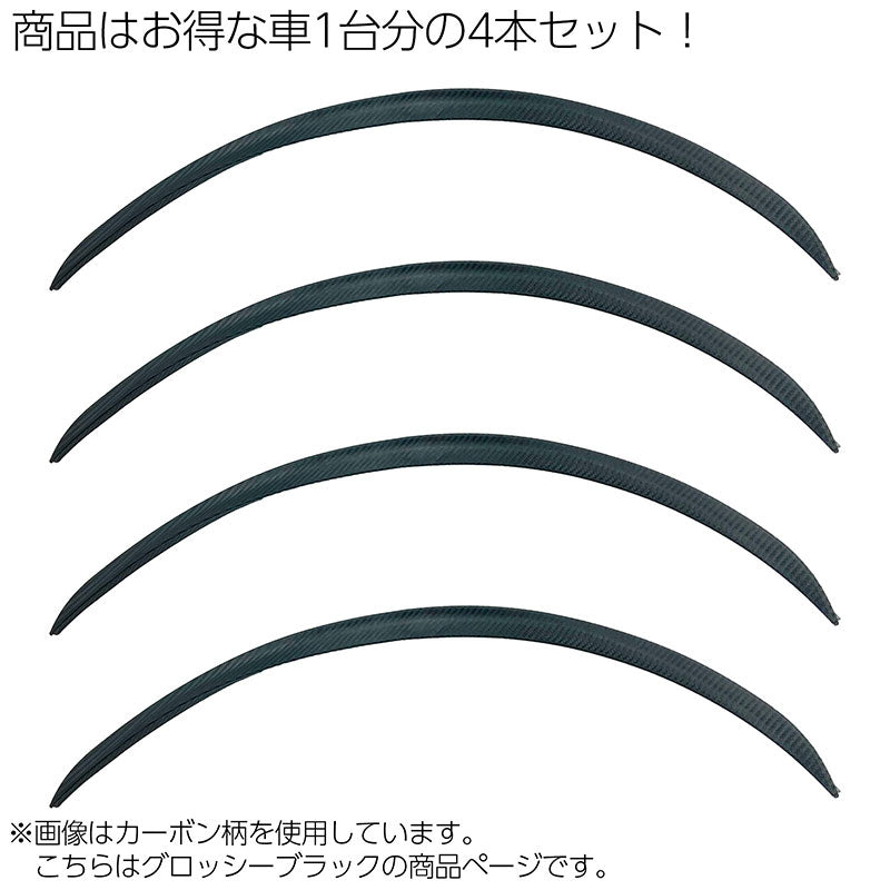 フェンダーモールフェンダーアーチモール65cm4本セットグロッシーブラック汎用社外品オーバーフェンダーアーチモールハミタイツライチオバフェンカスタムドレスアップ車検対策JDMUSDMスタンスシャコタンドリフト