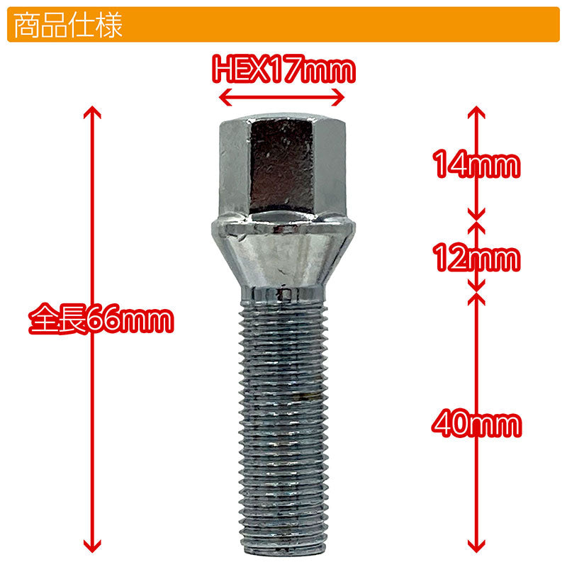 ホイールボルト20本セットM14×P1.5×首下40mmテーパー60°スチールワイトレスペーサーツライチオバフェンカスタムカー