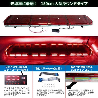 【全長150cm】LED回転灯大型ラウンドタイプ【レッド】新採用デジタルスクリーンコントローラ緊急車両に最適！WB-833-150