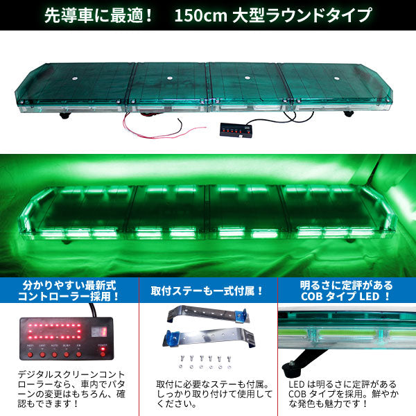 【全長150cm】LED回転灯大型ラウンドタイプ【グリーン】新採用デジタルスクリーンコントローラ先導車に最適です！WB-833-120