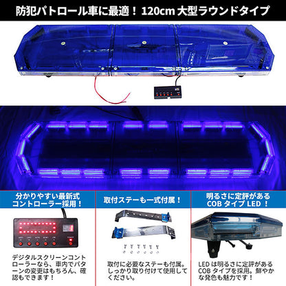 LED回転灯パトライトラウンドタイプ【ブルー】全長120cm・COBチップ×22・88w前後独立スイッチ・点灯パターン16！トラックの警告ランプに最適！KM207COB-88-b