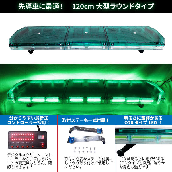 【全長120cm】LED回転灯大型ラウンドタイプ【グリーン】新採用デジタルスクリーンコントローラ先導車に最適です！WB-833-120