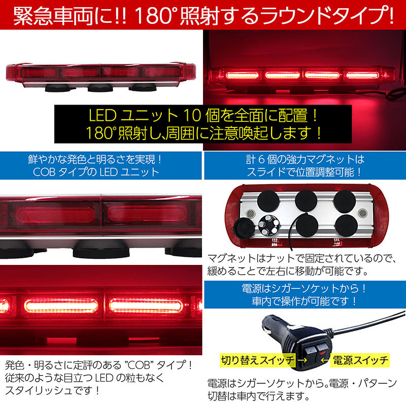 緊急車両用 赤色灯 12V 24V【55×22cm】LED回転灯 ラウンドタイプ【レッド】 COBチップ採用 シガーソケット電源 強力マグネット 電気 ガス 水道 レッカー 移動電源 血液運搬 警告灯 パトランプ WB813-40