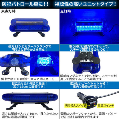 LED回転灯ユニットタイプ【ブルー】80wLED・シガーソケット電源・強力マグネット取付防犯,パトロール車に！WB-836