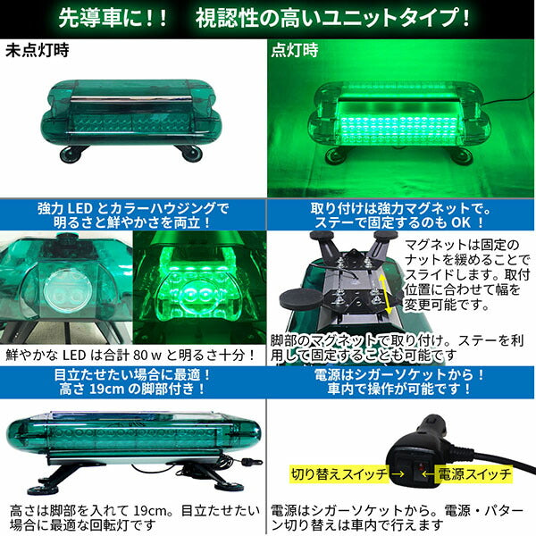 LED回転灯ユニットタイプ【グリーン】80wLED・シガーソケット電源・強力マグネット取付先導車の必需品！WB-836