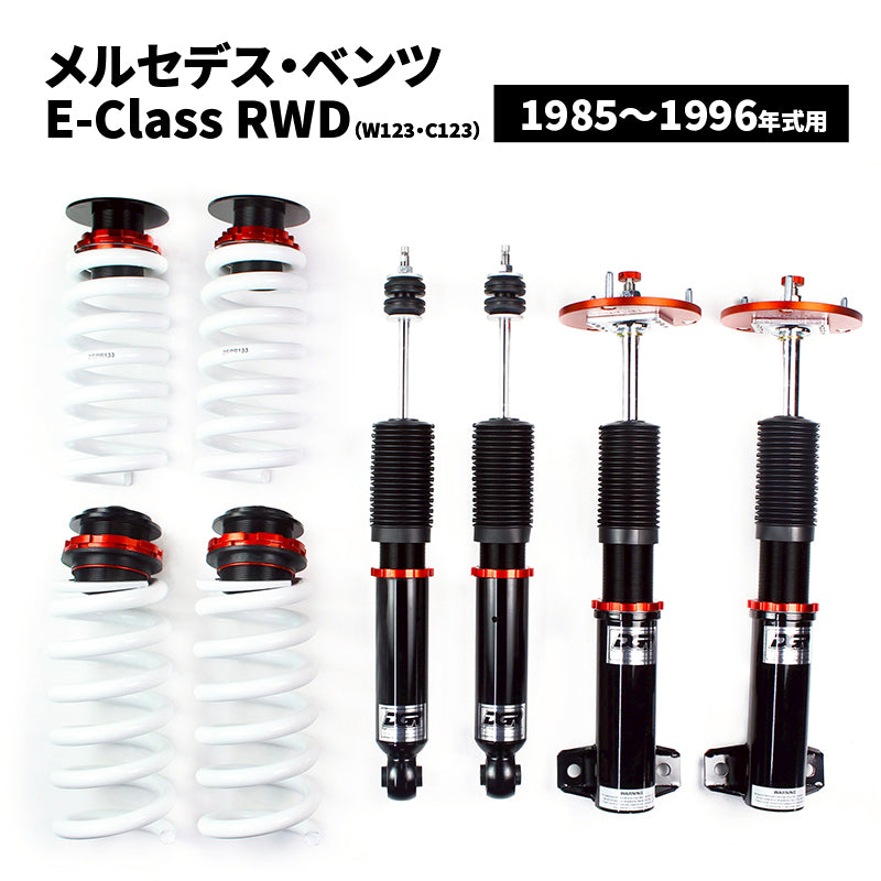 【代引不可】メルセデス・ベンツ E-Class RWD (W124,C124,A124) 1985～1996年式用 DGR 車高調整サスペンションキット ■受注生産品■