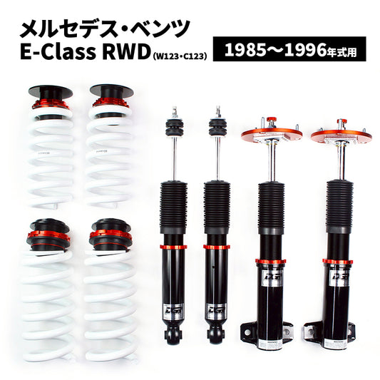 【代引不可】メルセデス・ベンツ E-Class RWD (W124,C124,A124) 1985～1996年式用 DGR 車高調整サスペンションキット ■受注生産品■
