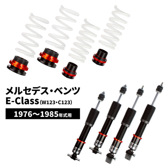 【代引不可】メルセデス ベンツ Eクラス（W123・C123） 1976～1985年式用 DGR　車高調整サスペンションキット ■受注生産品■