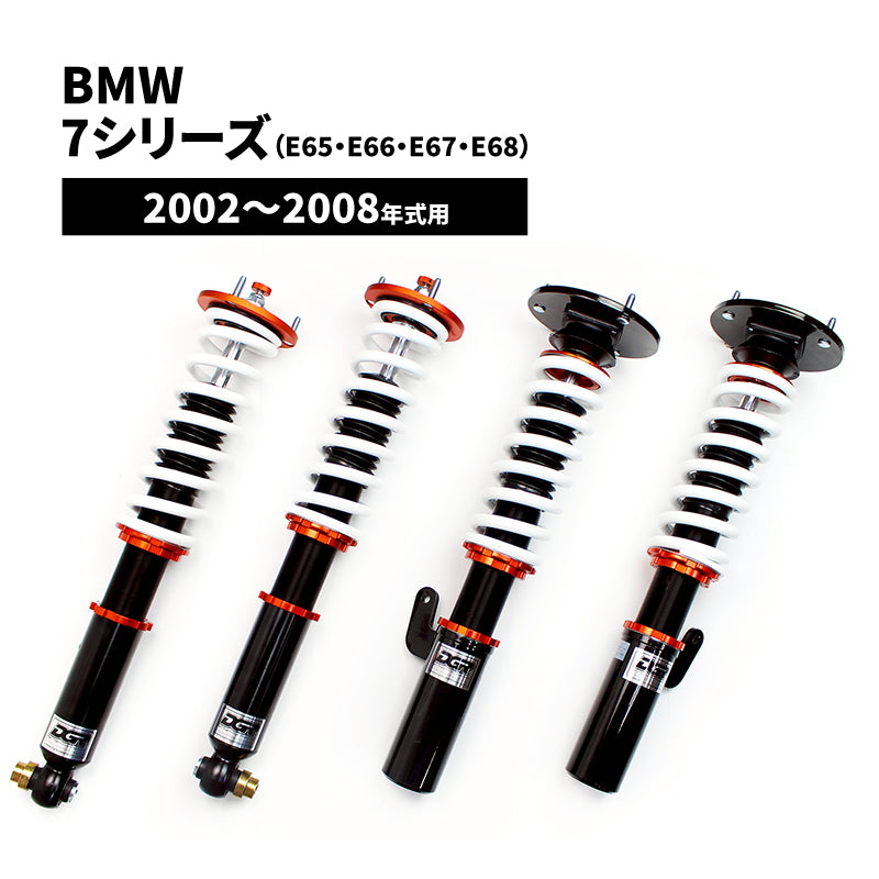【代引不可】BMW 7シリーズ（E65,E66,E67,E68） 2002～2008年式用 DGR フルタップ全長調整式 車高調整サスペンションキット■受注生産品■