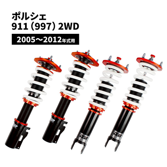 【代引不可】ポルシェ911（997）2WD 2005～2012年式用 DGR　車高調整サスペンションキット ■受注生産品■