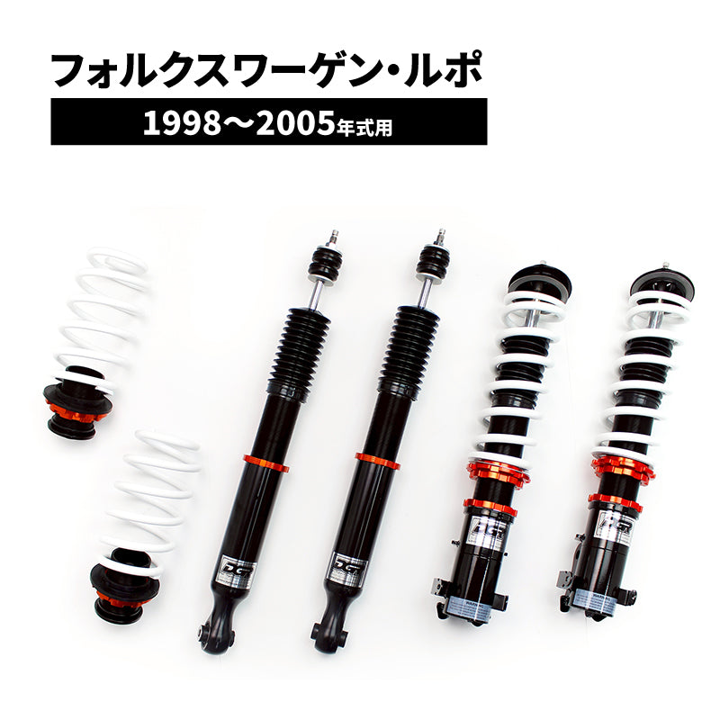 【代引不可】フォルクスワーゲン・ルポ 1998～2005年式用 DGR　車高調整サスペンションキット ■受注生産品■