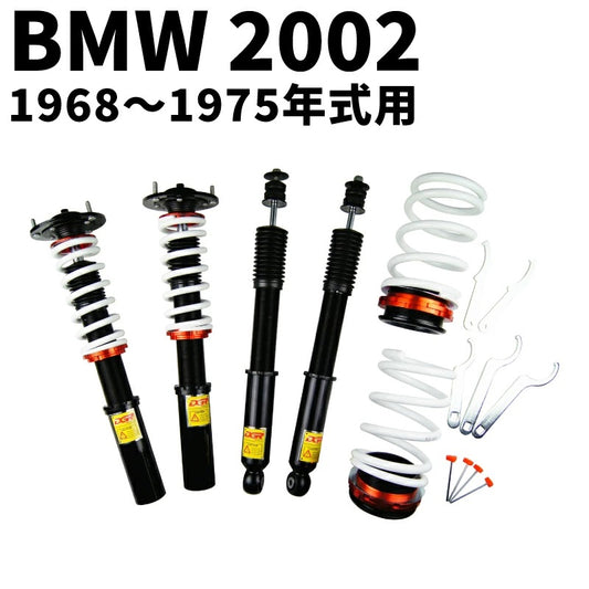 【代引不可】BMW 2002 1968～1975年式用 DGR フルタップ全長調整式 車高調整サスペンションキット■受注生産品■