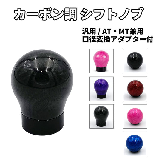 カーボン シフトノブ 球体型 丸型 汎用 アダプター付