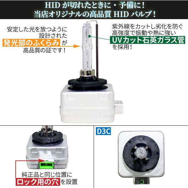 HID交換用バルブ2個セット【D3c】35W・ハイクオリティー4300K/6000K/8000K安定した光を放つ高品質バルブ！