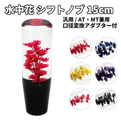 水中花 シフトノブ クリスタル 15cm 汎用 アダプター付 レトロ デコトラ トラック 軽トラ MT AT マニュアル オートマ ドレスアップ パーツ