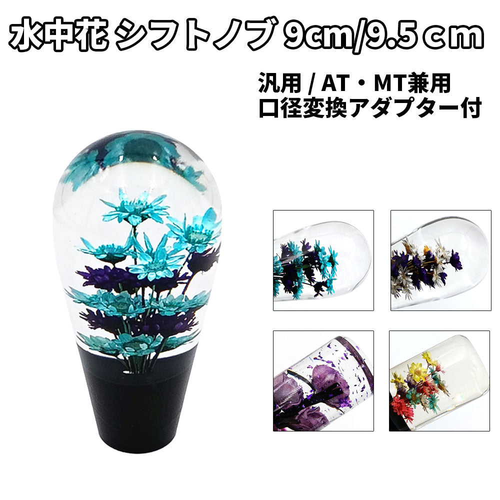水中花 シフトノブ 9cm 9.5cm 電球型 平型 汎用 アダプター付 薔薇 ドライフラワー レトロ デコトラ トラック 軽トラ 旧車 MT AT JDM