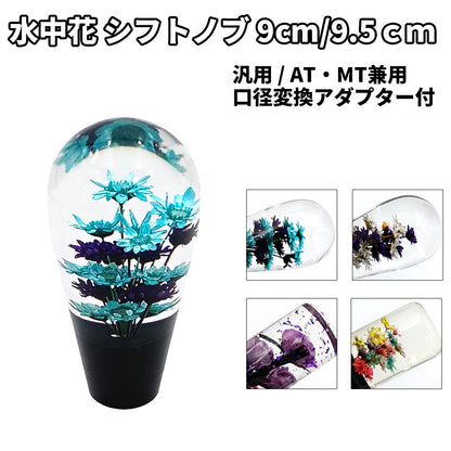 水中花 シフトノブ 9cm 9.5cm 電球型 平型 汎用 アダプター付 薔薇 ドライフラワー レトロ デコトラ トラック 軽トラ 旧車 MT AT JDM