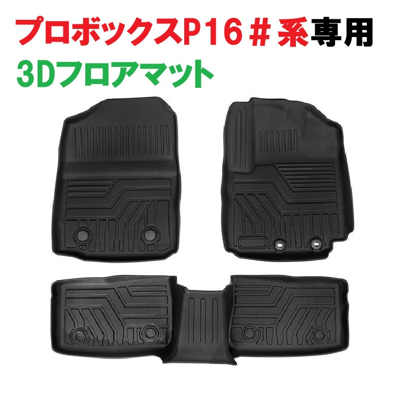 3Dフロアマット 車種別専用設計 トヨタ プロボックス P16#系 TOYOTA PROBOX 運転席 助手席 リア 3枚セット
