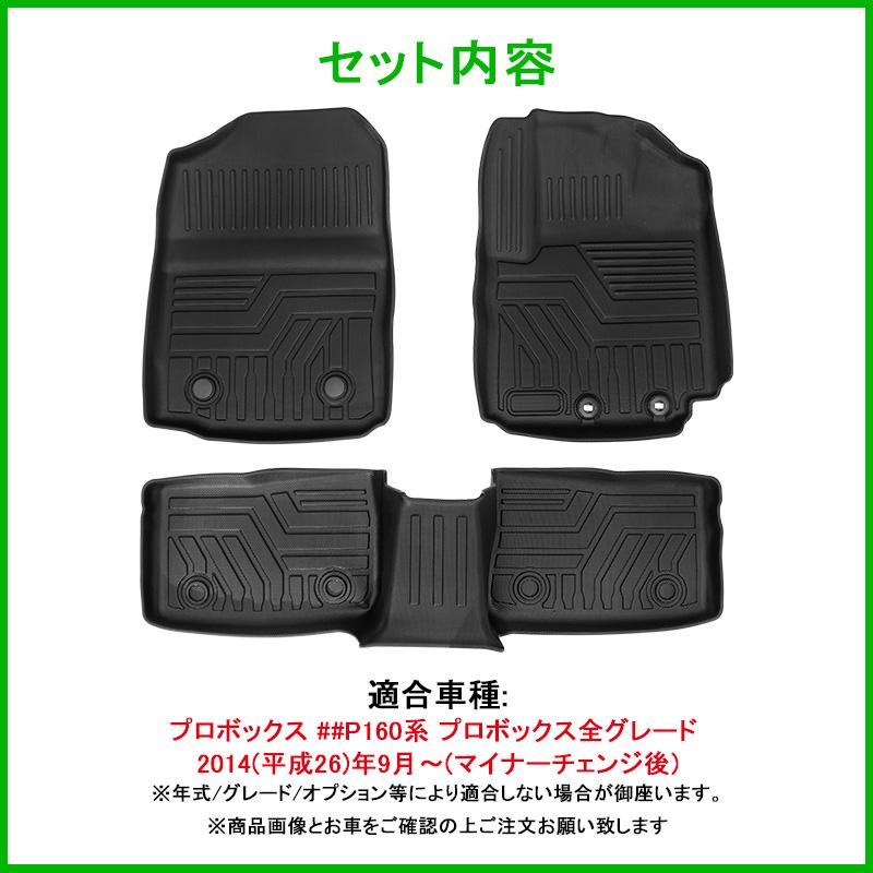 3Dフロアマット 車種別専用設計 トヨタ プロボックス P16#系 TOYOTA PROBOX 運転席 助手席 リア 3枚セット