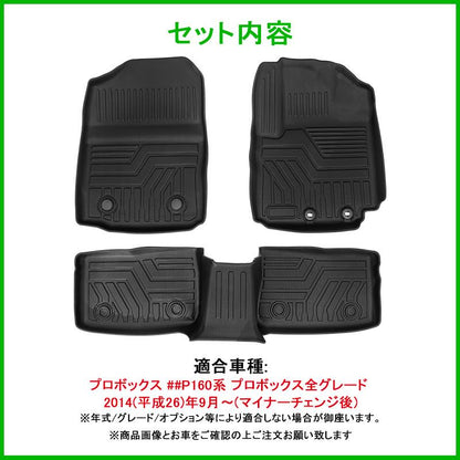 3Dフロアマット 車種別専用設計 トヨタ プロボックス P16#系 TOYOTA PROBOX 運転席 助手席 リア 3枚セット